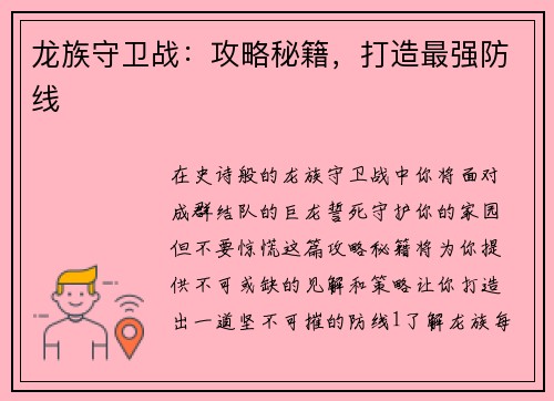 龙族守卫战：攻略秘籍，打造最强防线