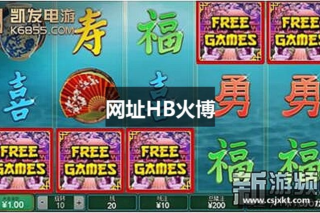 网址HB火博